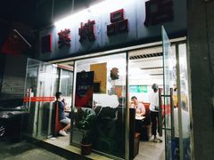 门面-国英炖品店(甲子路店)