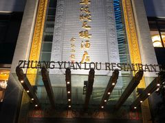 -宁波状元楼酒店(和义路店)