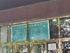 -来顺成饭庄