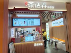-茶话弄(北京凯德MALL大峡谷店)