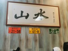 -山水肠粉(盐田店)