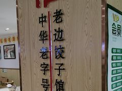 -老边饺子馆(东单店)