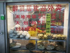 -醉贤居