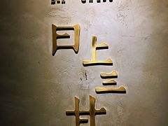 -日上三甘(三里屯店)