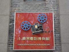 门面-小广寒电影艺术餐厅(小广寒经三路店)