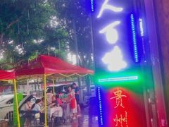 -黔人百味.贵州菜