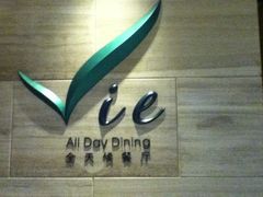 门面-上海东方佘山翰悦阁酒店·Vie全日制餐厅