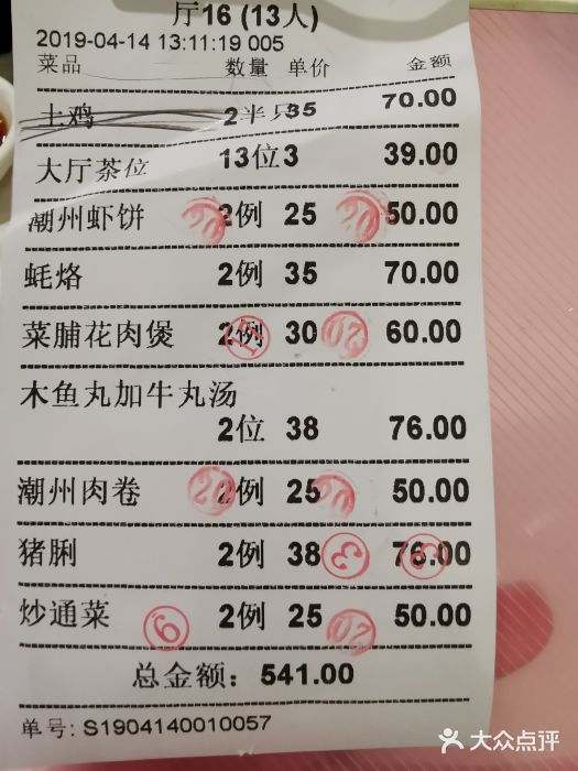 迈姨·潮州菜(麓湖公园店)账单图片