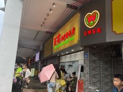 -百花传统甜品店(原址店)