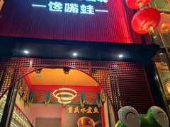 -小山城·馋嘴蛙(亚运村店)