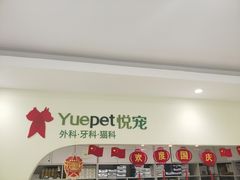-悦宠动物医院(京丰分院)