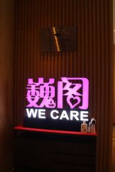 -巍阁月子中心(南山店)