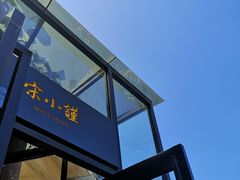 -宋小谨·泉州菜(西沙湾店)