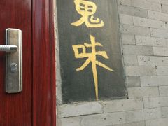 -鬼味烤翅(南锣鼓巷店)