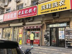 -老王记糕干(养鱼池路店)