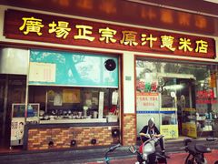 门面-广场正宗原汁薏米店