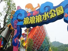 -杭州浪浪浪水公园