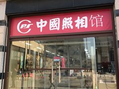 -中国照相馆(王府井店)