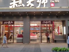 -糕大师•手作鲜糕点(滨湖万达店)