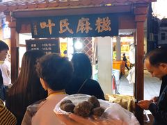 门面-叶氏麻糍(鼓浪屿店)