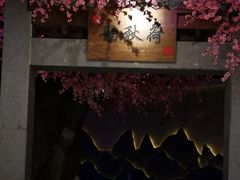 -韵秋荷(宝山龙湖天街店)