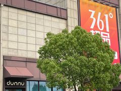 -首创奥特莱斯(昆山店)