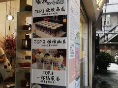 门面-一杯潮茶·专注潮汕茶饮(十二中创始店)