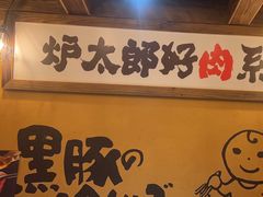 -炉太郎日式烧肉店(华贸店)