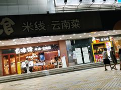 -云味馆·云南菜·云南米线(沙井华润店)