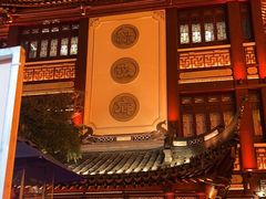 -绿波廊(豫园店)