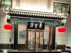 -牛街·马辈儿涮肉(陶然亭店)