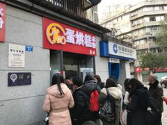 门面-贺记蛋烘糕(文庙西街店)