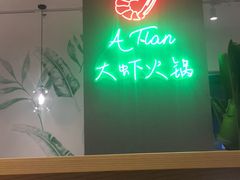 -阿田大虾(林达奥特莱斯店)