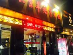 门面-香满锅老北京羊蝎子火锅·家常菜(新街口店)