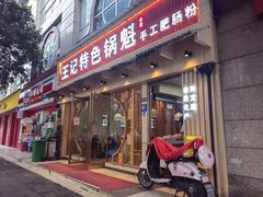 -王记特色锅魁(城市阳光大厦店)