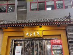 -安多素食(广仁寺路店)