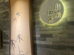 -小茶闲舍·观景商务茶馆(广州塔店)