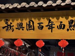 -新兴园饺子馆(河南街店)