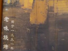 -老味烧烤(总店)