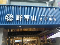 门面-野萃山·潮汕厚果汁(十亩地店)
