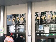 -清真·白记年糕(牛街北口店)