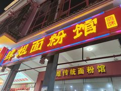 -肆姐面粉馆(坡子街店)