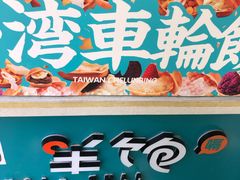 -半饱台式茶点