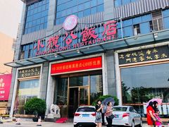 门面-小榄公饭店(西区彩虹店)