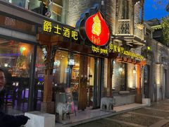 门面-甘尼仕印度餐厅爵士酒吧(阳春巷店)