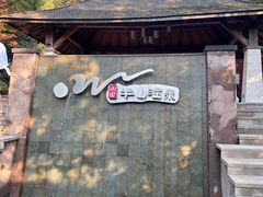 -天目湖涵田半山温泉