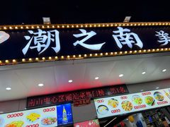 -潮之南·潮汕菜·鱼仔档(南山店)