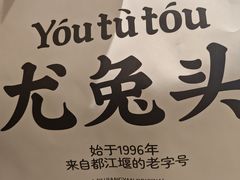 -老号尤兔头(幸福店)