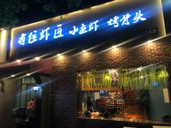 -有位虾匠·香辣蟹·小龙虾(李村店)