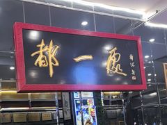 -都一处烧麦馆(前门店)